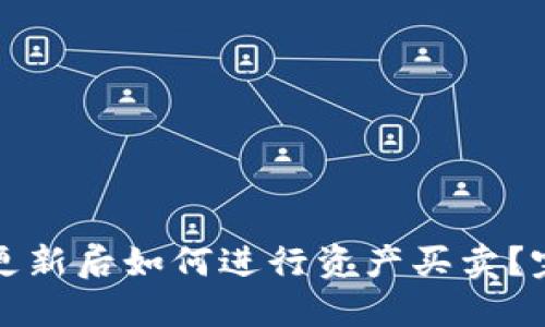 TP钱包更新后如何进行资产买卖?完整指南