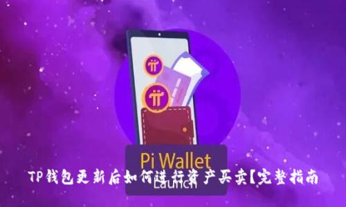TP钱包更新后如何进行资产买卖?完整指南