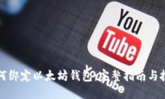 如何绑定以太坊钱包：完整指南与技巧