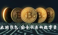 BRC提币以太坊钱包：安全快速的数字资