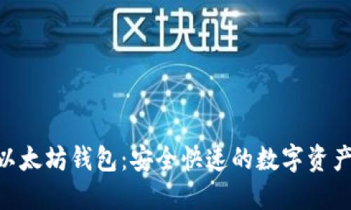 BRC提币以太坊钱包:安全快速的数字资产管理方案
