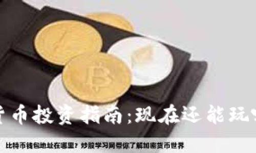 2023年数字货币投资指南:现在还能玩哪些数字货币?