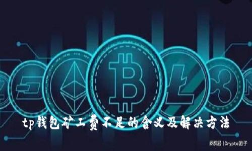 tp钱包矿工费不足的含义及解决方法