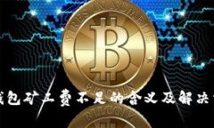 tp钱包矿工费不足的含义及解决方法