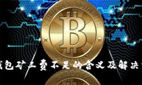 tp钱包矿工费不足的含义及解决方法