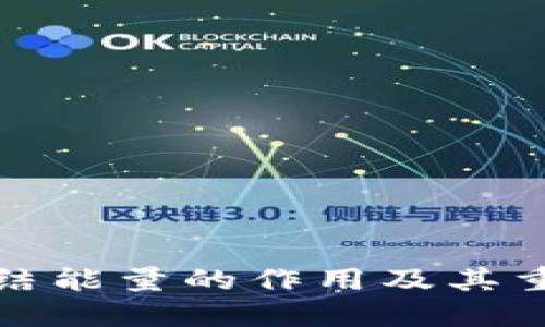 TP钱包冻结能量的作用及其重要性揭秘