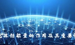 TP钱包冻结能量的作用及其重要性揭秘