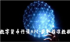 实时更新的数字货币行情API：获取精准