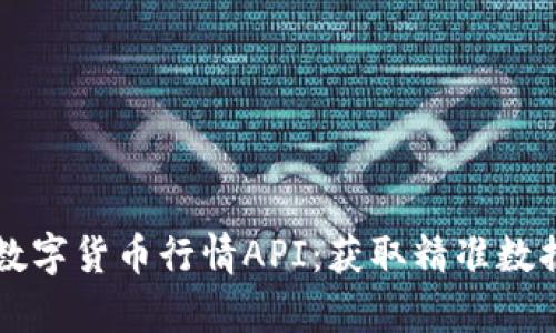 实时更新的数字货币行情API:获取精准数据与深度分析