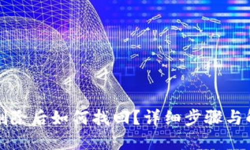 TP钱包删除后如何找回?详细步骤与解决方案