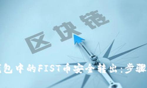 如何将TP钱包中的FIST币安全转出:步骤与技巧详解