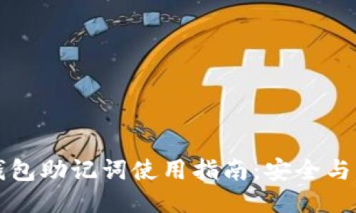 以太坊钱包助记词使用指南：安全与管理技巧
