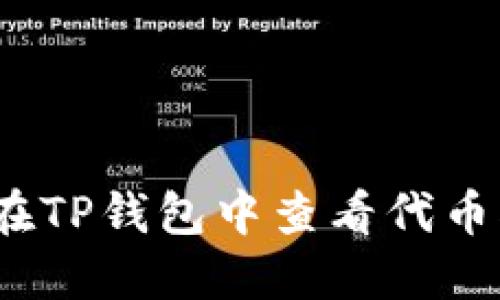 如何在TP钱包中查看代币K线图