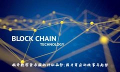 揭开数字货币圈的神秘面纱：图片背后