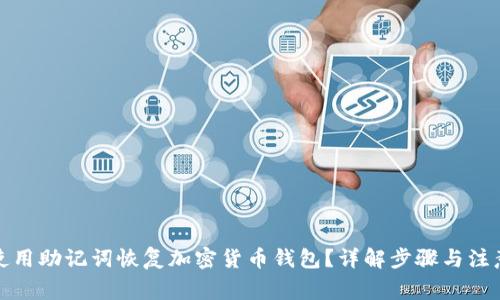 如何使用助记词恢复加密货币钱包?详解步骤与注意事项