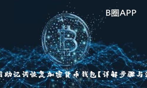 如何使用助记词恢复加密货币钱包?详解步骤与注意事项