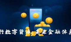 直接型央行数字货币：未来金融体系的