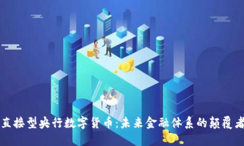 直接型央行数字货币:未来金融体系的颠覆者