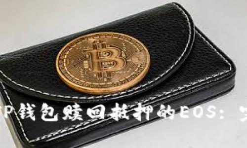 如何在TP钱包赎回抵押的EOS: 完整指南