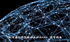 如何在TP钱包赎回抵押的EOS: 完整指南