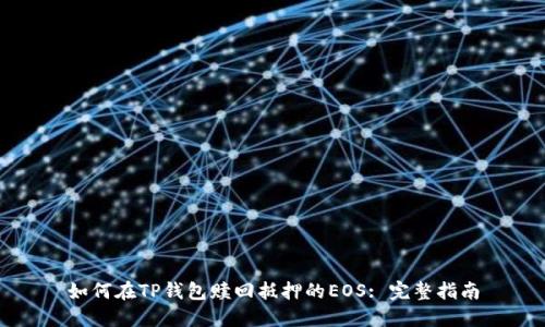 如何在TP钱包赎回抵押的EOS: 完整指南