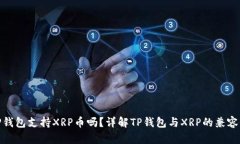 TP钱包支持XRP币吗？详解TP钱包与XRP的