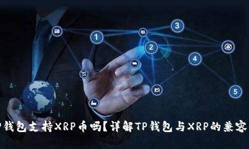 TP钱包支持XRP币吗?详解TP钱包与XRP的兼容性