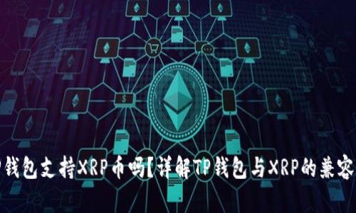 TP钱包支持XRP币吗?详解TP钱包与XRP的兼容性