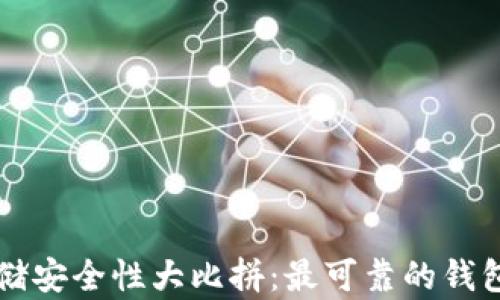 
以太坊存储安全性大比拼：最可靠的钱包选择指南