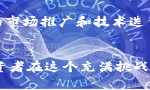   面值最小的数字货币：探索币种和投资机会 / 
 guanjianci 数字货币, 面值最小, 加密货币 /guanjianci 

引言
随着科技的迅速发展和数字化时代的来临，数字货币逐渐成为现代金融的一部分。许多人开始关注各种数字货币的投资机会，其中一些因其较低的面值而受到关注。本文将深入探讨面值最小的数字货币，讨论其市场潜力、投资价值以及相关的风险，同时提供有价值的见解和实用建议，帮助读者更好地理解这一领域。

数字货币的崛起及其背景
自比特币于2009年问世以来，数字货币的种类和数量几何级数增长。每种货币都有其独特的功能和特点。数字货币不仅仅是投资工具，更是全球经济体系的重要补充。在这种背景下，面值较小的数字货币因其低门槛和高潜力而受到关注，吸引了许多投资者的目光。

什么是面值最小的数字货币？
面值最小的数字货币通常指的是单位价值相对较低的加密货币。这类数字货币通常价格低于一美元，有些甚至低至几美分。这种低面值使得更多的投资者能够参与市场，而不需大额投入。同时，面值小的币种在市场表现良好时，可以带来相对较高的收益。

面值最小的数字货币的实例
在众多数字货币中，面值较小的币种多种多样。例如，某些代币在ICO（首次代币发行）期间的起始价格非常低，创造了不少财富神话。Litecoin（莱特币）、Ripple（瑞波币）和Dogecoin（狗狗币）等都是相对较受欢迎且面值不高的数字货币。
以Dogecoin为例，其起初是作为一种玩笑币种诞生的，但随着社区的壮大，逐渐形成了强大的市场价值。类似的例子还有Shiba Inu（柴犬币），其面值非常迷你，但在社区的推动下，价格也经历了巨大的波动。

投资面值小的数字货币的潜力
投资面值较小的数字货币，有着较大的盈利潜力。首先，由于其低价格，投资者可以相对轻松地分散投资，降低单一投资失败的风险。其次，低面值的数字货币往往有较大的上涨空间，尤其是在市场需求增加时，价格可以迅速攀升。
同时，投资这些数字货币也有助于帮助初学者了解加密货币市场的运作机制。通过小额投资，初学者能够积累经验，了解市场波动带来的风险与机会，从而为未来的投资打下基础。

风险与挑战
尽管面值较小的数字货币具有潜在的投资价值，但也伴随着显著的风险。首先，这些币种通常流通量大，市场波动性高，价格易受操纵。其次，很多面值小的币种缺乏成熟的项目背景和技术支持，存在一定的骗局风险。
此外，它们在市场中的接受程度和应用范围相对有限，这可能影响其长期价值。因此，在投资前，进行充分的研究和评估是至关重要的。

如何选择面值小的数字货币投资
选择投资于面值小的数字货币时，首先应关注项目的背景和团队。了解团队的专业背景及其在区块链行业的影响力，可以帮助评估该项目的真正潜力。
其次，关注社区的活跃程度。一个强大的社区意味着更多的支持者和潜在用户，这通常是币种上升的重要因素。此外，研究市场动态和技术分析，利用相关工具和平台获取实时数据，以便做出明智的投资决策。

一个成功的投资案例
我们通过分析某个面值小的数字货币的投资案例，来了解其背后的逻辑。例如，假设某个新兴的数字货币在推出初期价格仅为0.01美元，经过一年的市场推广和技术迭代，价格飙升至0.10美元，这意味着投资者的收益达到了十倍。这样的成功案例激励了越来越多的投资者关注面值小的数字货币。

总结
面值最小的数字货币代表了新兴投资机会，虽然市场存在风险，但潜在的回报毋庸置疑。深入了解其市场动态，选择合适的投资策略，将有可能让投资者在这个充满挑战与机遇的领域中快速成长。随着数字货币市场的持续发展，面值小的币种将继续吸引投资者的视线。