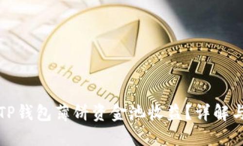 如何查看TP钱包薄饼资金池收益?详解与策略分享