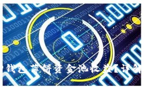 如何查看TP钱包薄饼资金池收益?详解与策略分享