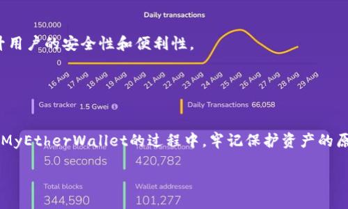   如何安全使用MyEtherWallet：以太坊用户必知的知识与技巧 / 

 guanjianci 以太坊钱包, MyEtherWallet, 加密货币安全 /guanjianci 

引言
在当今数字货币的世界中，以太坊作为一种备受欢迎的去中心化平台，其钱包的选择也变得愈发重要。MyEtherWallet（简称MEW）是一款特别为以太坊和基于以太坊的代币设计的开源钱包，适合各种水平的用户。无论你是初学者还是经验丰富的加密货币投资者，了解如何安全使用MyEtherWallet都能为你带来巨大的便利与保障。

什么是MyEtherWallet？
MyEtherWallet是一个免费并开源的前端钱包，允许用户生成以太坊地址并管理自己的以太坊和ERC20代币。与很多传统钱包不同，它并不存储用户的私钥，而是把完全的控制权交给用户。这种设计使得MEW在提供灵活性和便利性的同时，也增加了用户对自身资产的管理责任。

MyEtherWallet的基础知识
在深入使用MyEtherWallet之前，理解它的基本功能是很重要的。首先，你需要通过访问MyEtherWallet的网站来创建一个钱包。该网站提供了简单明了的界面，用户只需输入一些基本信息即可生成自己的以太坊钱包地址。

值得注意的是，MyEtherWallet并不以中心化的方式存储用户的数据，这意味着你的私人密钥由你自己管理。这种“非托管”模式使得平台在安全性上具有优势，但同时也要求用户必须对自己的私钥和助记词有足够的重视。

创建MyEtherWallet
创建MyEtherWallet其实非常简单。只需访问MyEtherWallet的官方网站，选择“创建新钱包”。接着，你需要生成一个强大的密码，并且记录下生成的助记词。这一步非常关键，因为如果密码或助记词丢失，恢复钱包中的资产将变得不可能。

一旦钱包创建完毕，用户将被引导下载或保存一个包含私人密钥的文件。务必确保这个文件存放在安全的地方，不要与他人分享。私钥就是你通向资产的钥匙，失去它意味着失去对钱包的控制权。

安全性的重要性
使用MyEtherWallet的一个主要优势在于它的安全性。然而，这种安全性并非自动而来。用户需要付出额外的努力来保护他们的资产。首先，确保始终使用官方地址访问MyEtherWallet，避免钓鱼网站的陷阱。

建议定期检查页面的SSL证书，以确保你的数据通过安全的通道进行传输。此外，为了确保更高的安全性，用户可以考虑将钱包与硬件钱包结合使用，支持不同的备份方式。通过这种方式，即使你遭遇了意外的网络攻击，资产也能得到保护。

管理和转移资产
在MyEtherWallet中管理和转移资产是十分简单的。用户只需要输入他们的钱包地址、金额以及选择交易的手续费。值得一提的是，手续费的选择会影响交易的处理速度，通常手续费越高，交易确认的速度就越快。

当用户完成这些步骤后，务必检查所有信息是否准确。尤其是在输入目标地址时，一个小小的错误都可能导致资金丢失。在确认信息无误后，点击发送按钮，交易便会被创建，进入以太坊的区块链网络。

如何安全备份MyEtherWallet
尽管MyEtherWallet的用户一般都很注重安全，备份仍然是不可忽视的环节。务必要将助记词、私钥以及钱包文件保留在一个安全的地方。推荐使用纸质备份，将这些关键信息写在纸上，并存放在物理上安全的地点，例如保险箱中。

此外，为了防止意外丢失，多份备份是非常必要的。可以将备份保存至多个地点，减少灾难性事件对资产的威胁。同时，用户可以定期检查备份信息的完整性，以确保在需要时能顺利恢复钱包。

常见问题解答
对于初次使用MyEtherWallet的用户，可能会面临一些常见问题。首先，如何验证我的交易是否成功？用户可以通过以太坊区块浏览器查询交易ID，获得交易的状态与确认信息。

其次，如何找回丢失的私钥？很遗憾，私钥一旦丢失，就无法找回。这也是为什么保护私钥如此重要的原因。大多数用户会寻找各种辅助工具，但没有任何方法能恢复丢失的私钥。

操作MyEtherWallet的小技巧
在使用MyEtherWallet时，可以掌握一些小技巧来用户体验。例如，在进行交易时，可以设置自定义的手续费，以确保交易能在尽可能短的时间内得到确认。此外，使用移动设备与电脑相结合的方式，可以在不同场景下更方便地访问钱包。

同时，学会正确分类你的代币也能在一定程度上提升钱包管理的效率。每次添加新的代币时，确认自己的需求，避免钱包被过多的代币信息所填充。

以太坊的未来
随着以太坊网络不断发展，MyEtherWallet也在不断更新和完善其功能。未来，用户可能会见到更多创新的特性，如多重签名钱包、灵活的交易设置等。这都是为了提升用户的安全性和便利性。

保持对以太坊及其生态的关注，将有助于用户在不断变化的市场中作出明智的决策。无论是选择新的投资机会还是调整现有资产组合，及时的信息更新都至关重要。

总结
总的来说，MyEtherWallet为以太坊用户提供了强大的钱包解决方案。通过简单易用的界面、强大的安全性以及灵活的管理功能，它能够满足各种用户的需求。在使用MyEtherWallet的过程中，牢记保护资产的原则，定期备份私钥和助记词，确保以太坊资产的安全。因此，无论你是投资新手还是老手，了解如何安全有效地使用MyEtherWallet，都会是你不可或缺的知识与技巧。

最后，祝愿所有的以太坊用户都能在这个快速发展的数字货币世界中获得成功与安全的投资体验。