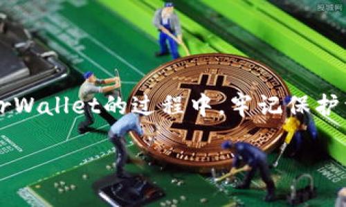   如何安全使用MyEtherWallet：以太坊用户必知的知识与技巧 / 

 guanjianci 以太坊钱包, MyEtherWallet, 加密货币安全 /guanjianci 

引言
在当今数字货币的世界中，以太坊作为一种备受欢迎的去中心化平台，其钱包的选择也变得愈发重要。MyEtherWallet（简称MEW）是一款特别为以太坊和基于以太坊的代币设计的开源钱包，适合各种水平的用户。无论你是初学者还是经验丰富的加密货币投资者，了解如何安全使用MyEtherWallet都能为你带来巨大的便利与保障。

什么是MyEtherWallet？
MyEtherWallet是一个免费并开源的前端钱包，允许用户生成以太坊地址并管理自己的以太坊和ERC20代币。与很多传统钱包不同，它并不存储用户的私钥，而是把完全的控制权交给用户。这种设计使得MEW在提供灵活性和便利性的同时，也增加了用户对自身资产的管理责任。

MyEtherWallet的基础知识
在深入使用MyEtherWallet之前，理解它的基本功能是很重要的。首先，你需要通过访问MyEtherWallet的网站来创建一个钱包。该网站提供了简单明了的界面，用户只需输入一些基本信息即可生成自己的以太坊钱包地址。

值得注意的是，MyEtherWallet并不以中心化的方式存储用户的数据，这意味着你的私人密钥由你自己管理。这种“非托管”模式使得平台在安全性上具有优势，但同时也要求用户必须对自己的私钥和助记词有足够的重视。

创建MyEtherWallet
创建MyEtherWallet其实非常简单。只需访问MyEtherWallet的官方网站，选择“创建新钱包”。接着，你需要生成一个强大的密码，并且记录下生成的助记词。这一步非常关键，因为如果密码或助记词丢失，恢复钱包中的资产将变得不可能。

一旦钱包创建完毕，用户将被引导下载或保存一个包含私人密钥的文件。务必确保这个文件存放在安全的地方，不要与他人分享。私钥就是你通向资产的钥匙，失去它意味着失去对钱包的控制权。

安全性的重要性
使用MyEtherWallet的一个主要优势在于它的安全性。然而，这种安全性并非自动而来。用户需要付出额外的努力来保护他们的资产。首先，确保始终使用官方地址访问MyEtherWallet，避免钓鱼网站的陷阱。

建议定期检查页面的SSL证书，以确保你的数据通过安全的通道进行传输。此外，为了确保更高的安全性，用户可以考虑将钱包与硬件钱包结合使用，支持不同的备份方式。通过这种方式，即使你遭遇了意外的网络攻击，资产也能得到保护。

管理和转移资产
在MyEtherWallet中管理和转移资产是十分简单的。用户只需要输入他们的钱包地址、金额以及选择交易的手续费。值得一提的是，手续费的选择会影响交易的处理速度，通常手续费越高，交易确认的速度就越快。

当用户完成这些步骤后，务必检查所有信息是否准确。尤其是在输入目标地址时，一个小小的错误都可能导致资金丢失。在确认信息无误后，点击发送按钮，交易便会被创建，进入以太坊的区块链网络。

如何安全备份MyEtherWallet
尽管MyEtherWallet的用户一般都很注重安全，备份仍然是不可忽视的环节。务必要将助记词、私钥以及钱包文件保留在一个安全的地方。推荐使用纸质备份，将这些关键信息写在纸上，并存放在物理上安全的地点，例如保险箱中。

此外，为了防止意外丢失，多份备份是非常必要的。可以将备份保存至多个地点，减少灾难性事件对资产的威胁。同时，用户可以定期检查备份信息的完整性，以确保在需要时能顺利恢复钱包。

常见问题解答
对于初次使用MyEtherWallet的用户，可能会面临一些常见问题。首先，如何验证我的交易是否成功？用户可以通过以太坊区块浏览器查询交易ID，获得交易的状态与确认信息。

其次，如何找回丢失的私钥？很遗憾，私钥一旦丢失，就无法找回。这也是为什么保护私钥如此重要的原因。大多数用户会寻找各种辅助工具，但没有任何方法能恢复丢失的私钥。

操作MyEtherWallet的小技巧
在使用MyEtherWallet时，可以掌握一些小技巧来用户体验。例如，在进行交易时，可以设置自定义的手续费，以确保交易能在尽可能短的时间内得到确认。此外，使用移动设备与电脑相结合的方式，可以在不同场景下更方便地访问钱包。

同时，学会正确分类你的代币也能在一定程度上提升钱包管理的效率。每次添加新的代币时，确认自己的需求，避免钱包被过多的代币信息所填充。

以太坊的未来
随着以太坊网络不断发展，MyEtherWallet也在不断更新和完善其功能。未来，用户可能会见到更多创新的特性，如多重签名钱包、灵活的交易设置等。这都是为了提升用户的安全性和便利性。

保持对以太坊及其生态的关注，将有助于用户在不断变化的市场中作出明智的决策。无论是选择新的投资机会还是调整现有资产组合，及时的信息更新都至关重要。

总结
总的来说，MyEtherWallet为以太坊用户提供了强大的钱包解决方案。通过简单易用的界面、强大的安全性以及灵活的管理功能，它能够满足各种用户的需求。在使用MyEtherWallet的过程中，牢记保护资产的原则，定期备份私钥和助记词，确保以太坊资产的安全。因此，无论你是投资新手还是老手，了解如何安全有效地使用MyEtherWallet，都会是你不可或缺的知识与技巧。

最后，祝愿所有的以太坊用户都能在这个快速发展的数字货币世界中获得成功与安全的投资体验。