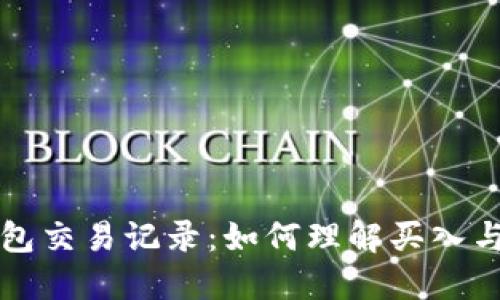 TP钱包交易记录:如何理解买入与卖出