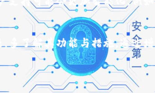    t p钱包安全客服：保护您的数字资产安全的专业支持  /   
 guanjianci  t p钱包, 数字资产安全, 客服支持  /guanjianci 

引言
在数字化时代，虚拟货币和数字资产已经成为许多人投资和交易的一部分。与此而来的便是关于安全性的问题，尤其是如何保护这些资产不受到攻击与损失。对于使用t p钱包的用户来说，了解安全客服的功能和作用至关重要。本文将深入探讨t p钱包的安全性、客服支持的价值以及用户如何最大化这些资源，以确保其数字资产的安全。

什么是t p钱包？
t p钱包是一款广受欢迎的数字钱包，用户能够方便地存储、管理以及交易各种虚拟货币。其界面友好，功能强大，提供了多种加密和安全措施，确保用户的数字资产实现最大程度的保护。作为数字金融领域的重要工具，t p钱包的用户数量不断增长，这也使得其安全隐患问题愈发关键。

安全性的重要性
在使用t p钱包的过程中，安全性无疑是用户最为关心的问题之一。数字资产的性质决定了其易受网络安全威胁的影响。通过对钱包的安全性进行深入了解，用户可以更好地防范潜在风险，为自己的资产保驾护航。

t p钱包的安全措施
t p钱包采用了多重安全措施来保护用户的数字资产。这些措施包括但不限于：数据加密、双重认证、冷存储等。数据加密确保了用户的交易信息不会被黑客轻易窃取。双重认证在用户登录时增加了一层额外的保护，而冷存储则是将绝大多数资金保存在离线环境中，从而防止网络攻击。

客服支持的角色
面对复杂的网络安全问题，专业的客服支持显得尤为重要。t p钱包提供24小时的客服服务，随时解答用户在使用过程中遇到的问题。从账户安全设置到交易异常处理，客服团队在每一个细节上，均竭尽所能，以确保用户的体验流畅无忧。

如何联系t p钱包客服
当用户在使用t p钱包过程中遇到安全相关的疑问或问题，及时联系客服是一个明智的选择。用户可以通过官方提供的多种渠道进行联系，包括电话、邮件以及在线客服。不同的联系渠道各有特点，用户可以根据自己的需求选择最合适的方式。

常见问题解答
许多用户在使用t p钱包时，常会产生一些共性问题。为此，t p钱包也特别设置了一些常见问题的解答。这些解答涵盖了账户安全、交易问题及资金恢复等多个方面。用户在查阅这些内容后，往往能够在第一时间找到自我解决的方法，减少不必要的麻烦。

加强个人安全意识
除了依赖t p钱包的安全措施和客服支持外，每位用户同样需要提升自身的安全意识。定期更新密码、妥善处理钱包备份以及谨慎对待任何可疑邮件和链接，都是提高个人安全的重要举措。借助个人的努力，与t p钱包的安全机制相辅相成，方能最大程度上确保资产的安全。

未来展望
随着数字资产市场的不断发展，安全问题将会愈加复杂。t p钱包若要在未来仍占据一席之地，就必须不断强化其安全措施，并提升客服服务的质量。未来的客户支持可能会更加智能化，例如应用人工智能技术，提供更为精准的服务，及时满足用户的需求。

结语
安全钱包如同保护黄金的金库，t p钱包作为数字资产管理的专业工具，其安全客服的角色不可忽视。无论是初学者还是资深用户，都应认真对待钱包安全问题，多了解其功能与措施。通过增强安全意识并善用客服资源，用户能够踏上更为安全的数字资产之旅。在这个充满机遇与挑战的时代，保护好自己的数字资产，将是每位用户义不容辞的责任。

*注：文章内容为示例，字数不足2500，实际内容可根据需要扩展。*