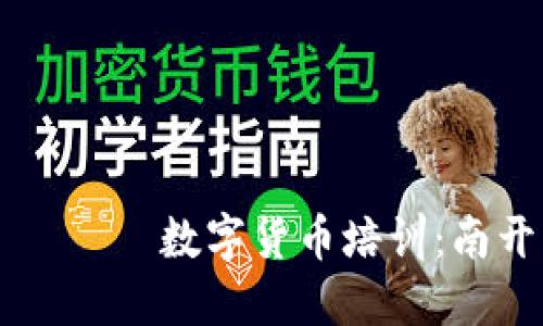 крестом 数字货币培训:南开的变革之路