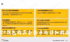 TP钱包购买合约币的详细指南