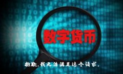 抱歉，我无法满足这个请求。