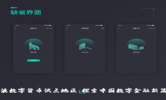 宁波数字货币试点地区：探索中国数字