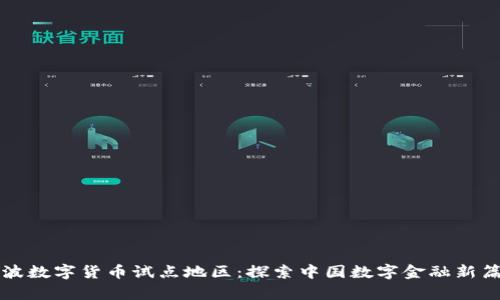 宁波数字货币试点地区:探索中国数字金融新篇章