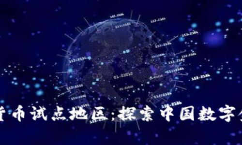 宁波数字货币试点地区:探索中国数字金融新篇章