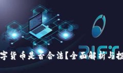 虚拟数字货币是否合法？全面解析与投