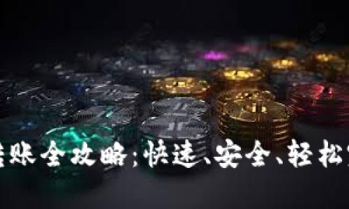 TP钱包内部转账全攻略：快速、安全、轻松完成资产转移