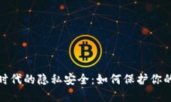 数字货币时代的隐私安全：如何保护你