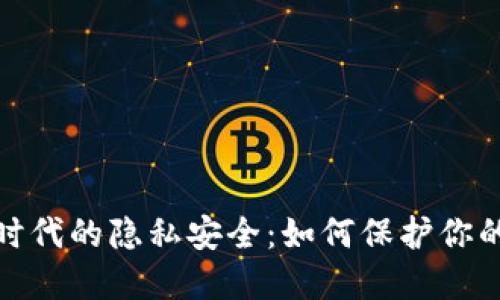 数字货币时代的隐私安全:如何保护你的财务信息
