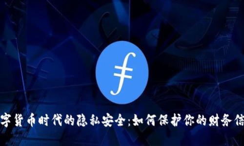 数字货币时代的隐私安全:如何保护你的财务信息