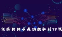 如何将狗狗币成功提取到TP钱包