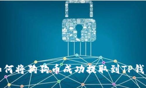 如何将狗狗币成功提取到TP钱包