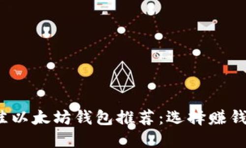 2023年最佳以太坊钱包推荐:选择赚钱的理想工具
